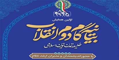 نخستین همایش بیانیه گام دوم انقلاب، طلیعه تمدن نوین اسلامی برگزار می شود