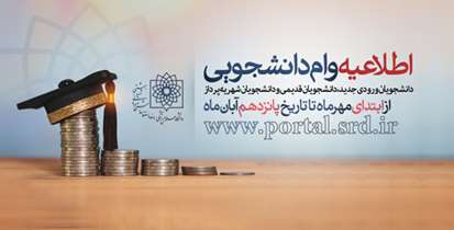 مبالغ وام دانشجویی در سال تحصیلی جدید افزایش یافت