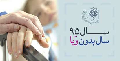 سال 1395 سال بدون وبا در جمعیت تحت پوشش دانشگاه علوم پزشکی شهید بهشتی