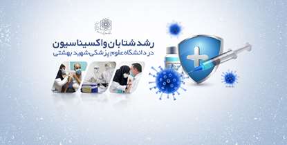 رشد شتابان واکسیناسیون در دانشگاه علوم پزشکی شهید بهشتی 