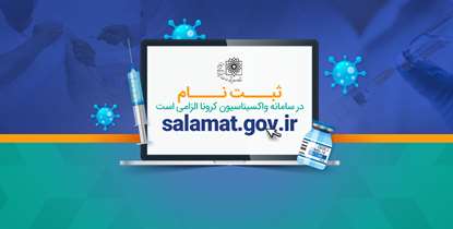 اطلاعات مهم در مورد روند واکسیناسیون کرونا/ثبت نام در سامانه واکسیناسیون کرونا الزامی است