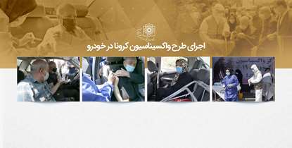 ‎طرح واکسیناسیون کرونا در خودرو اجرایی شد