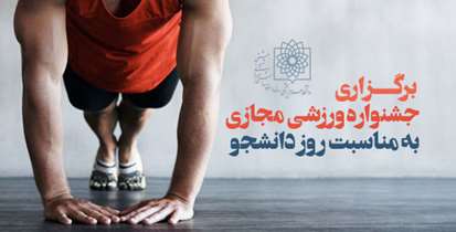 برگزاری جشنواره ورزشی مجازی به مناسبت روز  دانشجو