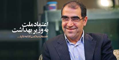 رأی حداکثری «ملت» بر تداوم طرح تحول سلامت/ دکتر هاشمی، وزیر بهداشت دولت دوازدهم شد