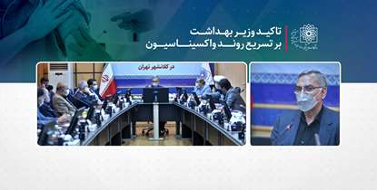تاکید وزیر بهداشت بر تسریع روند واکسیناسیون با حرکتی جهادی
