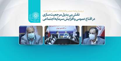 سخنگوی هیئت رییسه مجلس: ثبت تجارب میدانی باید در اولویت روابط عمومی ها باشد