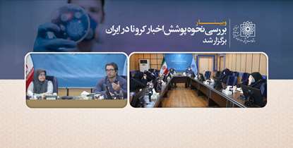 وبینار بررسی نحوه پوشش اخبار کرونا در ایران برگزار شد/ مدیریت اخبار کرونا؛ در گروی جامع نگری و پرهیز از نگاه تک بعدی
