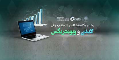 رشد جایگاه دانشگاه در رتبه‌بندی جهانی لایدن و وبومتریکس