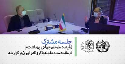  جلسه مشترک نماینده سازمان جهانی بهداشت با فرمانده ستاد مقابله با کرونا در تهران برگزار شد
