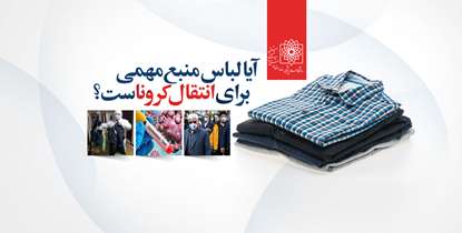 دکتر مردانی: برای پیگشیری از کرونا خرید اقلام را مدیریت کنید/ آیا لباس منبع مهمی برای انتقال آلودگی است؟ 