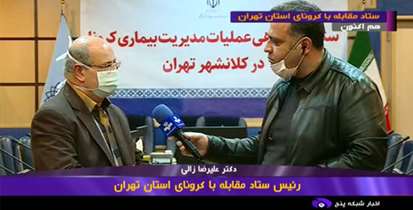 آخرین مصوبات ستاد فرماندهی عملیات مدیریت کرونا در کلانشهر تهران