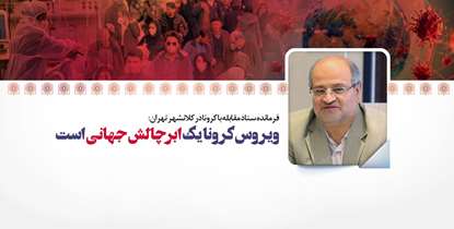 ویروس کرونا یک ابرچالش جهانی است/ نافی خدمات سایر مجموعه ها در بحث واکسیناسیون نیستیم