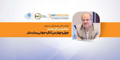 انتخاب دکتر زالی به عنوان سخنران برگزیده در چهل و چهارمین کنگره جهانی بیمارستان + ویدئو