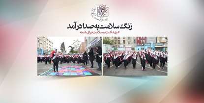  #بهداشت و سلامت برای همه/ زنگ سلامت  نواخته شد