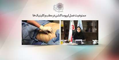 مردم در مراجعه به مراکز درمانی هوشیار باشند/ لیپوساکشن در مطب ممنوع است