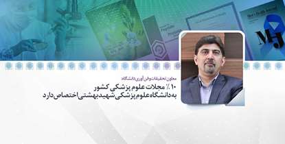 10 درصد مجلات علوم پزشکی کشور به دانشگاه علوم پزشکی شهیدبهشتی اختصاص دارد
