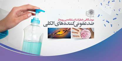 موشکافی خطرات استفاده بی رویه از ضدعفونی کننده های الکلی