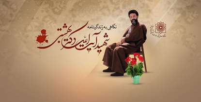 به مناسبت فرا رسیدن هفتم تیرماه؛ نگاهی به زندگینامه شهید بهشتی