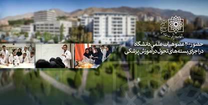 حضور 200 عضو هیأت علمی دانشگاه در اجرای بسته های تحول در آموزش پزشکی/ دکتر ضیایی: اعضای هیأت علمی محوری ترین بخش دانشگاه هستند