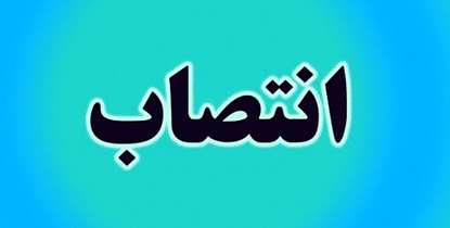 انتصاب دکتر آرش خجسته به عنوان مدیر امور نخبگان و دانشجویان استعداد درخشان