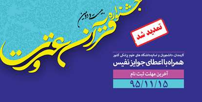 تسهیلات ویژه به شرکت کنندگان در بیست و دومین جشنواره قرآن و عترت وزارت بهداشت