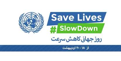 «از سرعت خود بکاهید»، این یک روز جهانی است