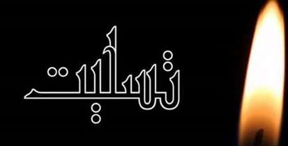 پیام تسلیت رئیس دانشکده پزشکی به مناسبت درگذشت یکی از فارغ التحصیلان دانشگاه