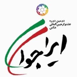 دومین جشنواره عکس بین‌المللی «ایران جوان»