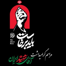 آیین گرامیداشت آقای شهید ایران