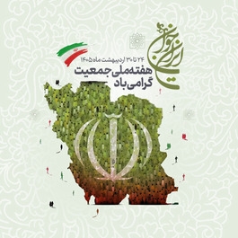 هفته ملی جمعیت