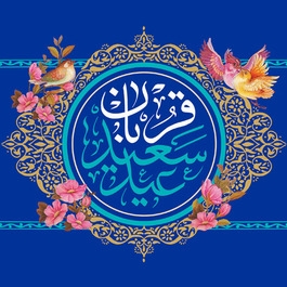 عید سعید قربان