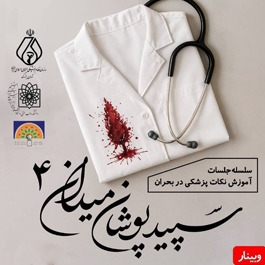 چهارمین وبینار سپیدپوشان میدان