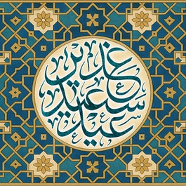 عید سعید غدیر خم