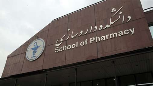 آشنایی با دانشکده داروسازی دانشگاه علوم پزشکی شهید بهشتی