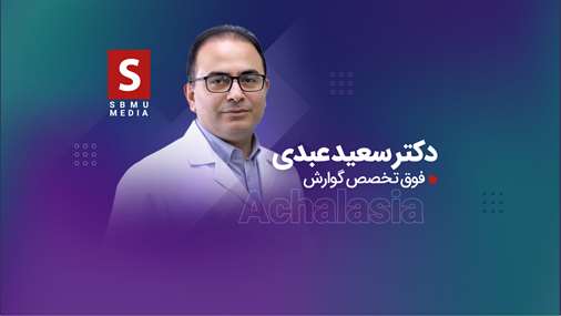 آشالازی؛ بیماری که منجر به اختلال حرکتی در اعصاب مری می‌شود