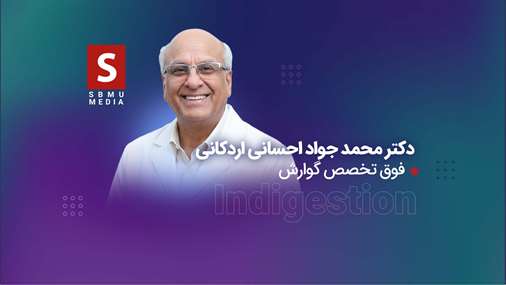 از سوء هاضمه چه می‌دانیم؟