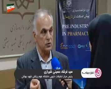 دوره آموزشی پیش‌صنعت در داروسازی در قاب رسانه ملی