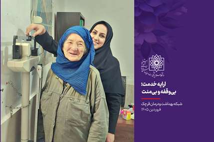 چراغ فروزان خدمت/ شبکه بهداشت و درمان قرچک 