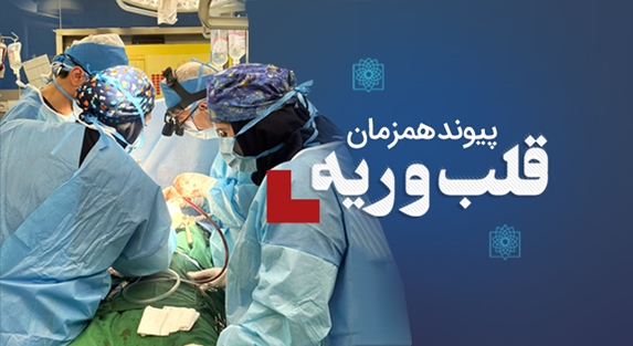  پیوند همزمان قلب و ریه؛ نجات جان بیمار 35 ساله در بیمارستان مسیح دانشوری