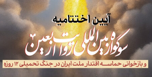 آیین اختتامیه سوگواره بین‌المللی روایت اربعین