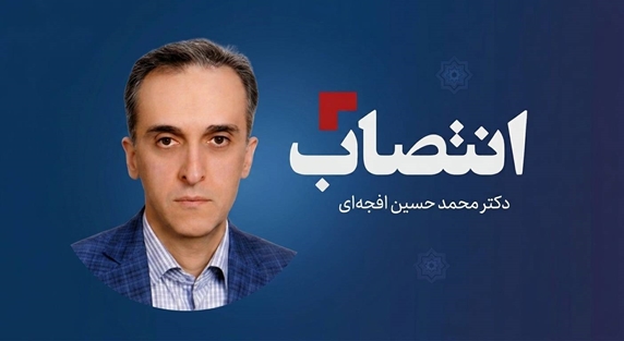 دکتر محمد حسین افجه‌ای سرپرست بیمارستان شهدای گمنام شد