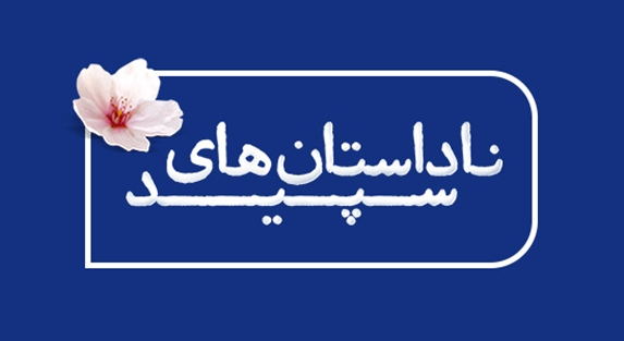 ارسال ۸۰ اثر به فراخوان «ناداستان‌های سپید» +اعلام اسامی برگزیدگان