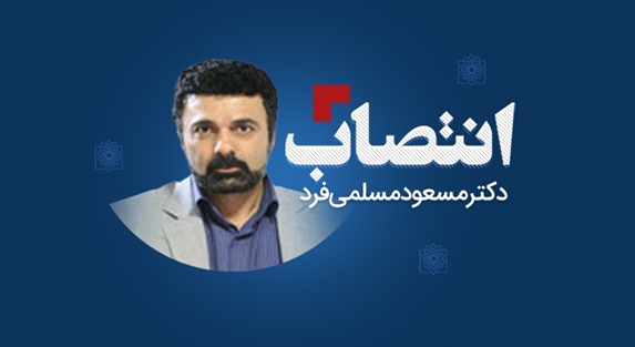 انتصاب دکتر مسعود مسلمی‌فرد به عنوان مشاور رییس دانشگاه در امور شاهد و ایثارگر 
