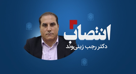 دکتر رجب زینی‌وند سرپرست مرکز بهداشت شمال شد