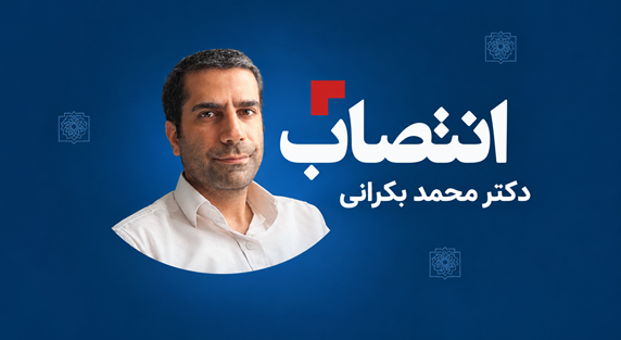 دکتر محمد بکرانی مدیر شبکه بهداشت و درمان فیروزکوه شد