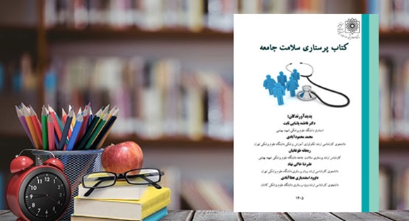 کتاب پرستاری سلامت جامعه منتشر شد