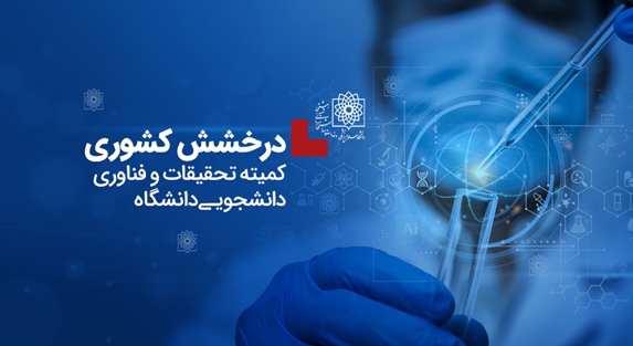 درخشش کمیته‌ تحقیقات و فناوری دانشجویی دانشگاه‌ در بین دانشگاه‌های علوم پزشکی کشور