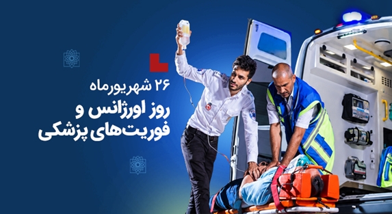 پیام رییس دانشگاه به مناسبت روز اورژانس و فوریت‌های پزشکی