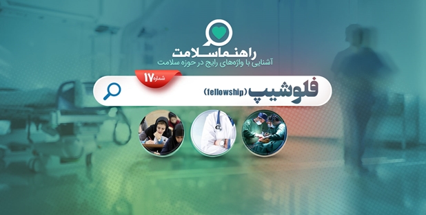 فلوشیپ، دوره ای برای ارتقای مهارت‌های پزشکان و دندانپزشکان