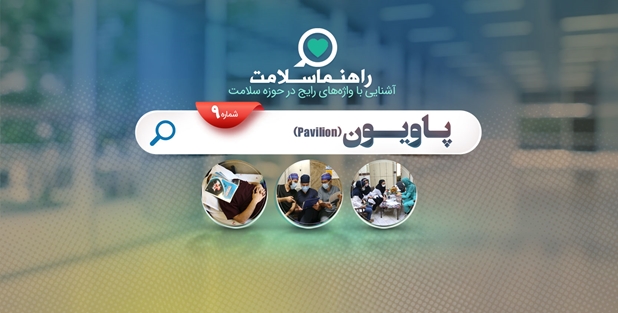 راهنما سلامت؛ پاویون، محلی برای استراحت اساتید و دانشجویان در بیمارستان‌ها